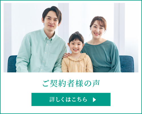 ご契約者様の声　詳しくはこちら