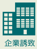 企業誘致