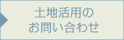 土地活用をお考えの方