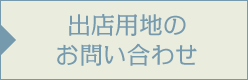 出店用地をお探しの法人の方