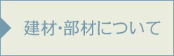 建材・部材のお問い合わせ