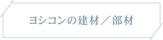 ヨシコンの建材／部材