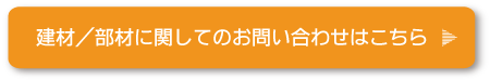 建材/部材に関して