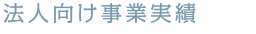 法人向け事業実績