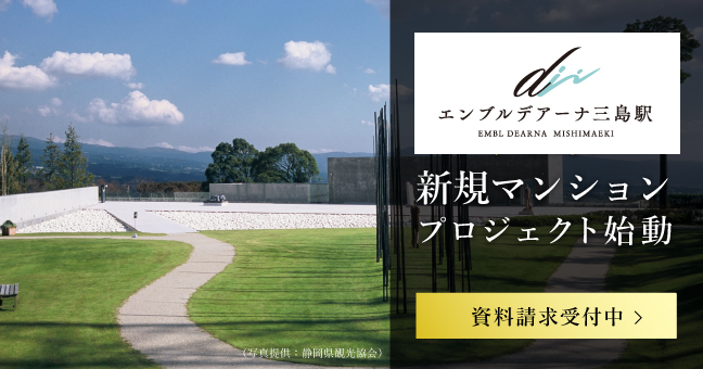 長泉新規マンションプロジェクト始動　エンブル会員募集中