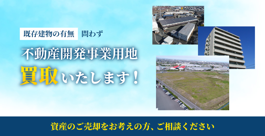 エリア・既存建物の有無問わず不動産開発事業用地買取いたします！