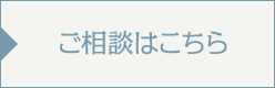 ご相談はこちら