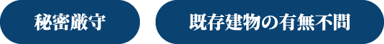 秘密厳守　エリア・既存建物の有無不問