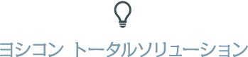 ヨシコン トータルソリューション