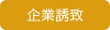 企業誘致