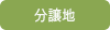 分譲地