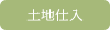 土地仕入