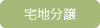 宅地分譲