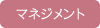 マネジメント