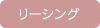 リーシング
