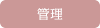 管理