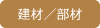建材／部材