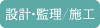 設計・監理／建築