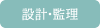 設計・監理