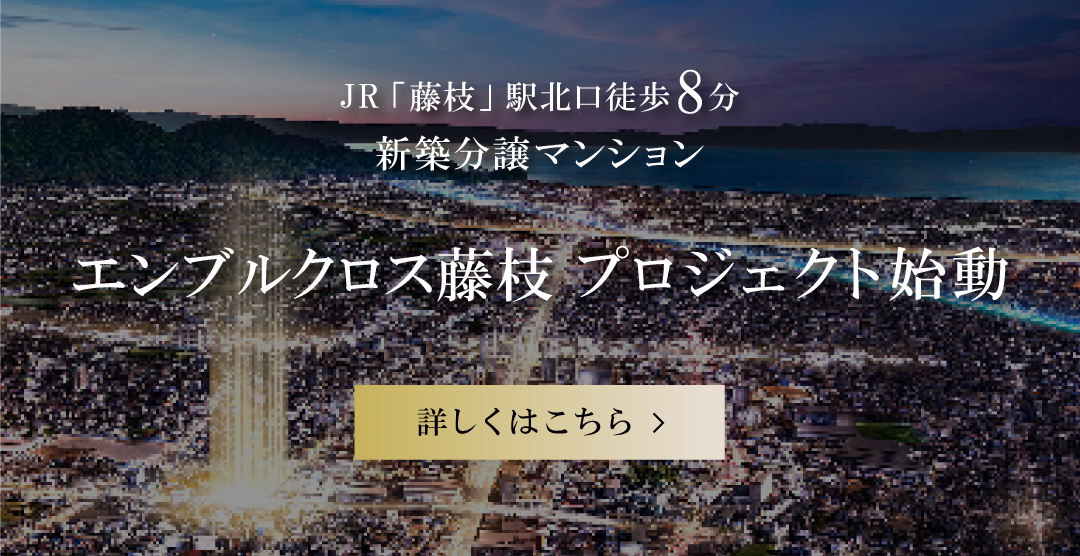 JR「藤枝」駅北口 徒歩8分 新築分譲マンション エンブルクロス藤枝 プロジェクト始動 詳しくはこちら
