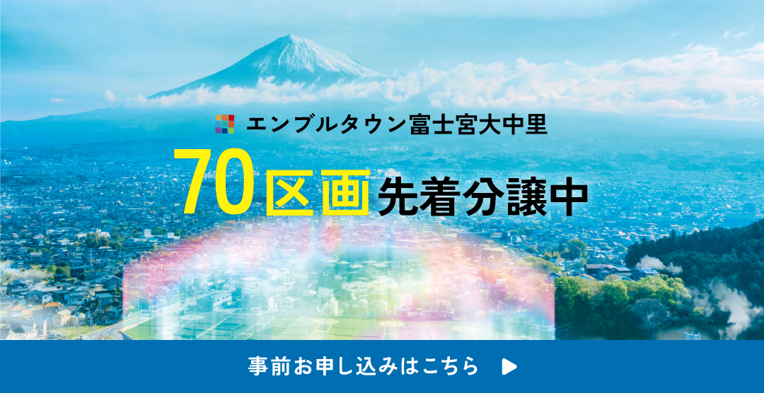 エンブルタウン富士宮大中里　70区画先着分譲中　事前お申し込みはこちら
