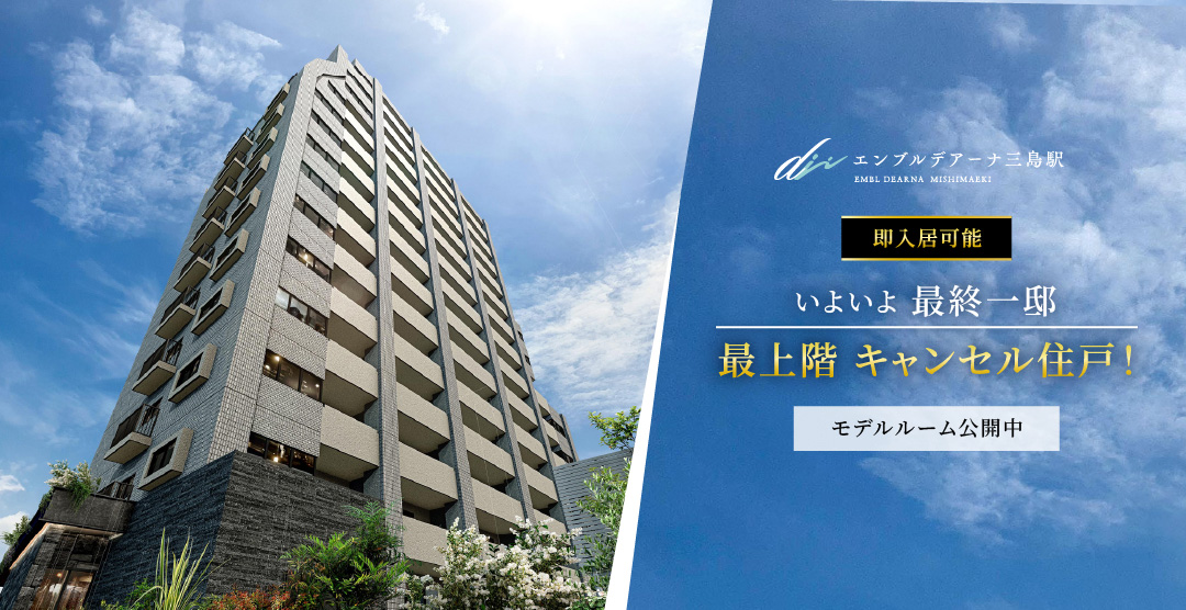 エンブルデアーナ三島駅　堂々完成　即入居可能　いよいよ最終一邸　最上階 キャンセル住戸！　モデルルーム公開中