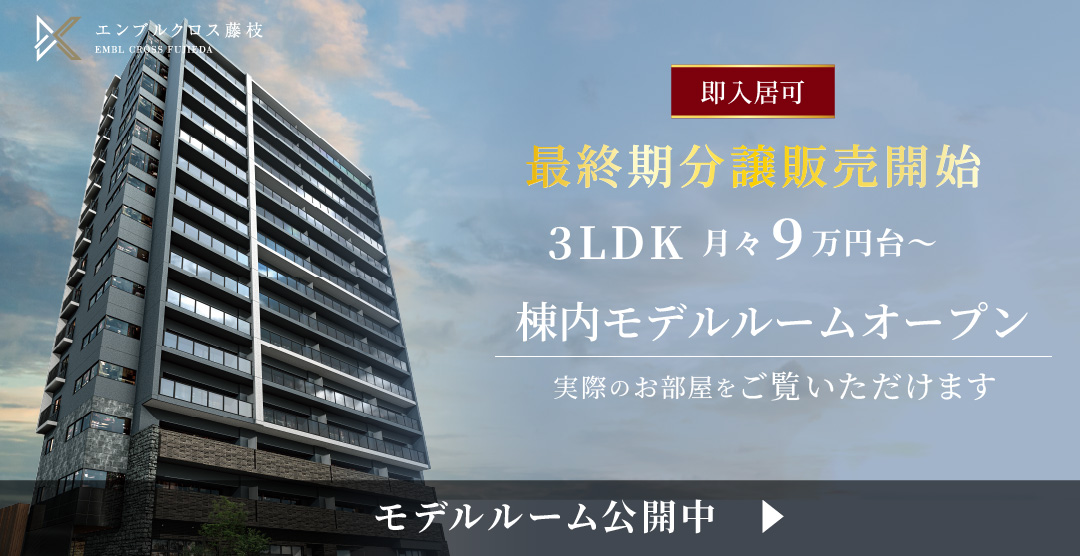エンブルクロス藤枝　即入居可　最終期分譲販売開始　3LDK 月々9万円台～　棟内モデルルームオープン　実際のお部屋をご覧いただけます。　モデルルーム公開中