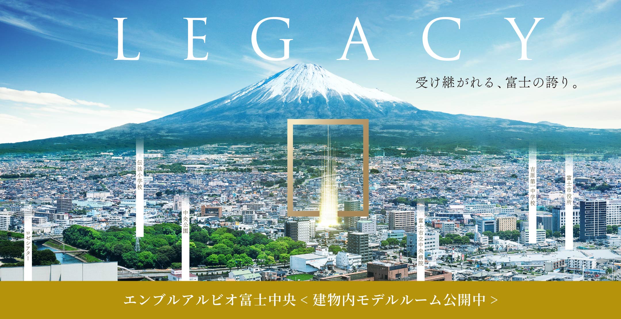 エンブルアルビオ富士中央　建物内モデルルーム公開中