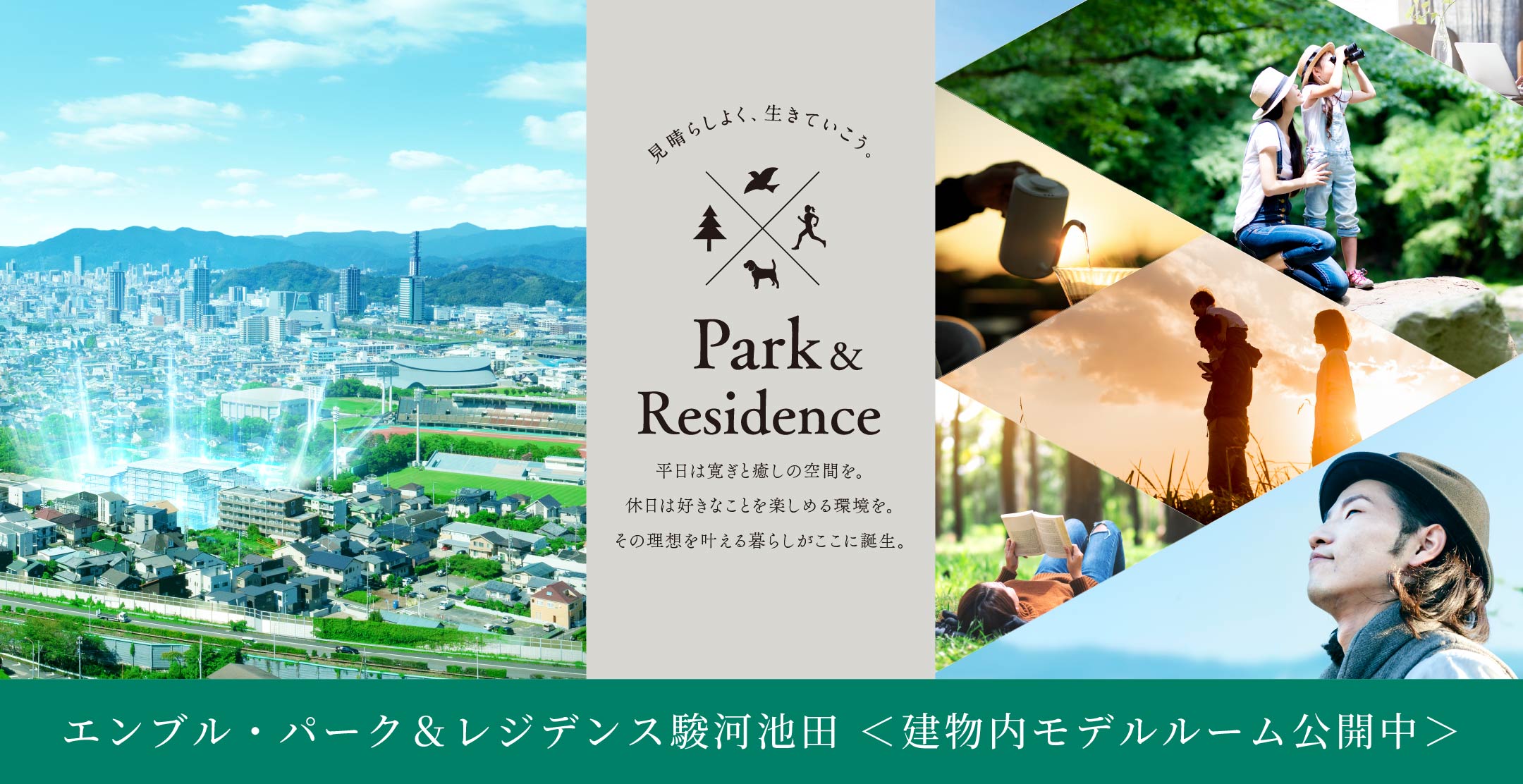 エンブル・パーク＆レジデンス駿河池田　建物内モデルルーム公開中