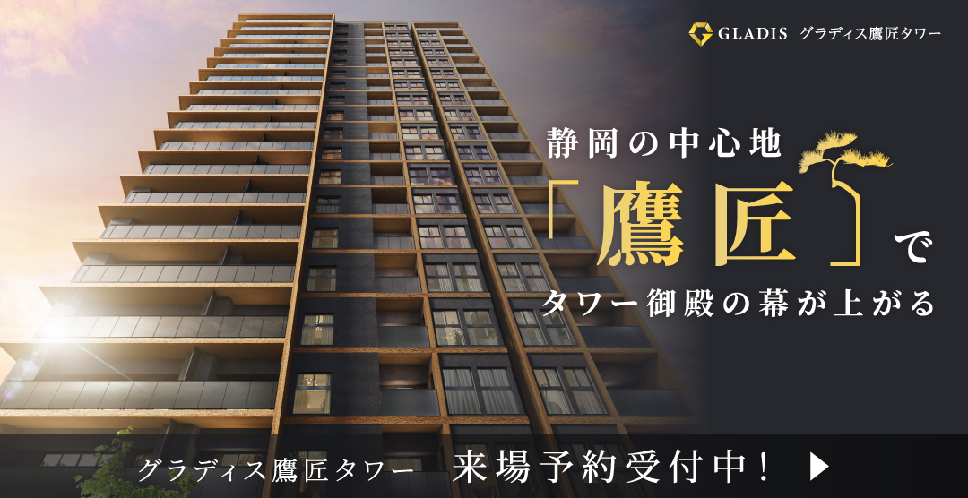 グラディス鷹匠　来場予約受付中